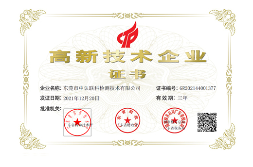 高新技术企业证书