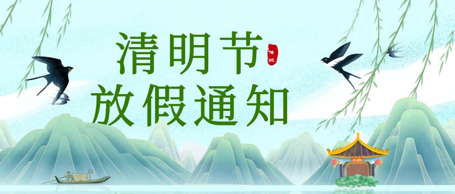 【放假通知】2025年中认联科清明节放假时间安排