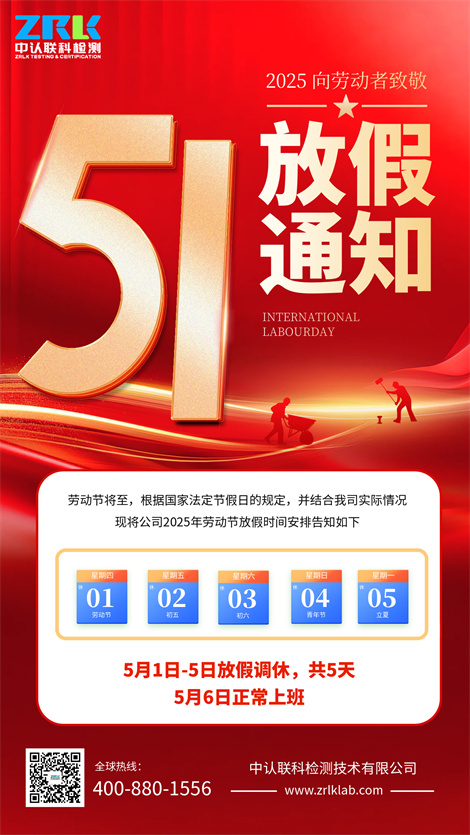 【放假通知】2025年中认联科劳动节放假时间安排