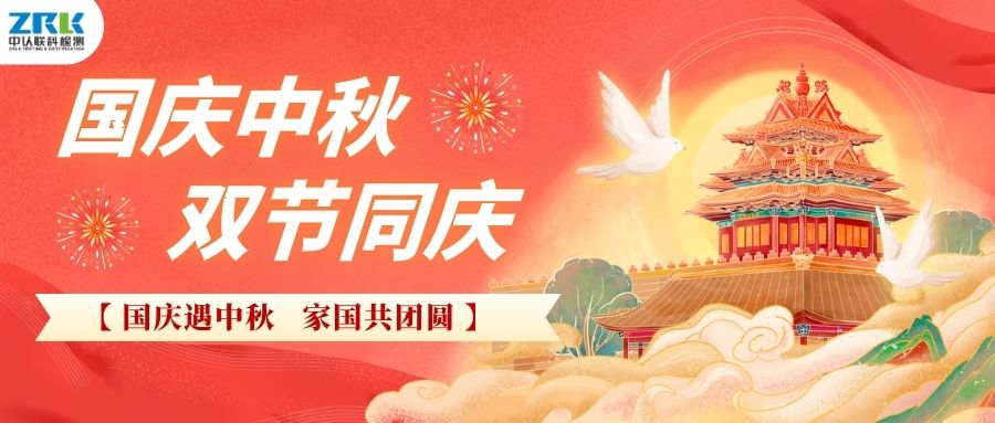 【放假通知】2025年中认联科中秋国庆放假时间安排