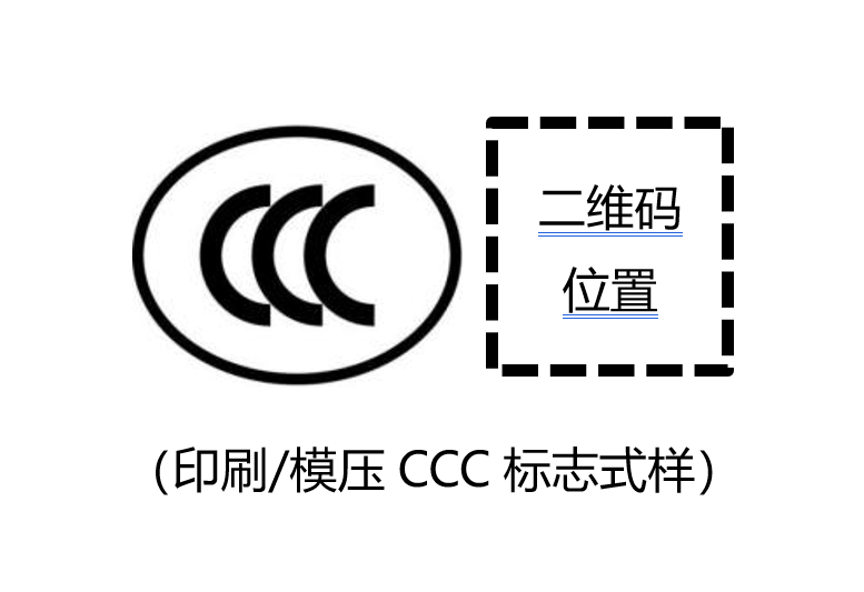 印刷 模压CCC标志式样.png