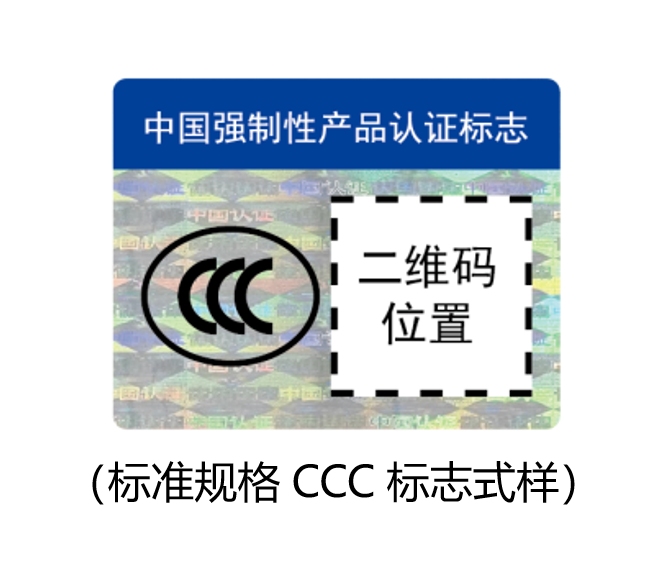 标准规格CCC标志式样.png
