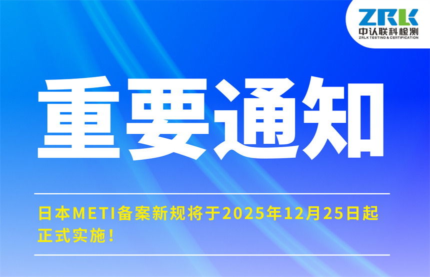 重要通知！日本METI备案新规将于2025年12月25日起正式实施！
