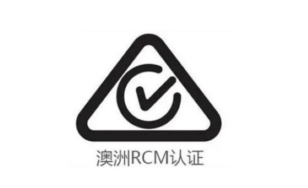 无线路由器出海澳新？先搞懂RCM认证这关键一步