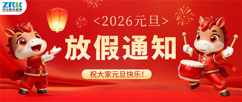 【放假通知】2026年中认联科元旦节放假时间安排