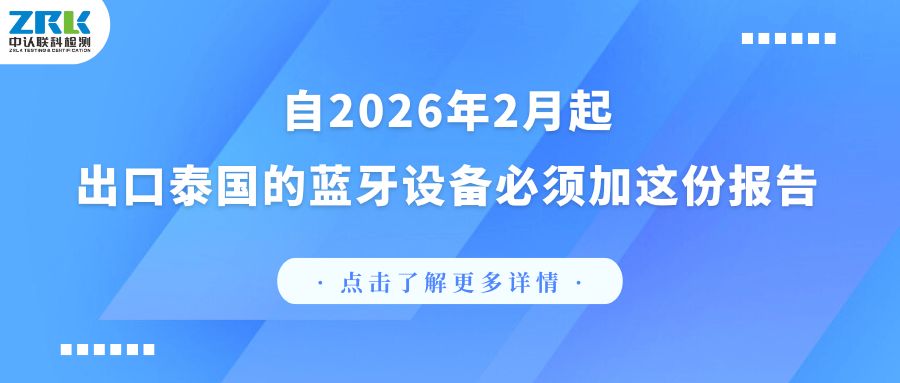 注意！自2026年2月起，出口泰国的蓝牙设备必须加这份报告！