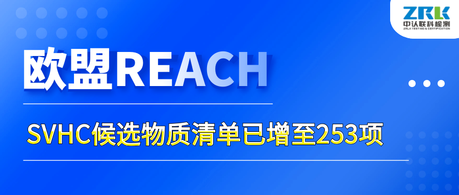 注意！欧盟SVHC候选物质清单已增至253项