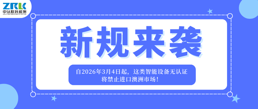 新规来袭！自2026年3月4日起，这类智能设备无认证将禁止进口澳洲市场！