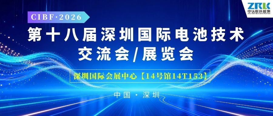 【邀请函】聚力赋能，中认联科诚邀您共赴CIBF 2026深圳国际电池技术展览会！