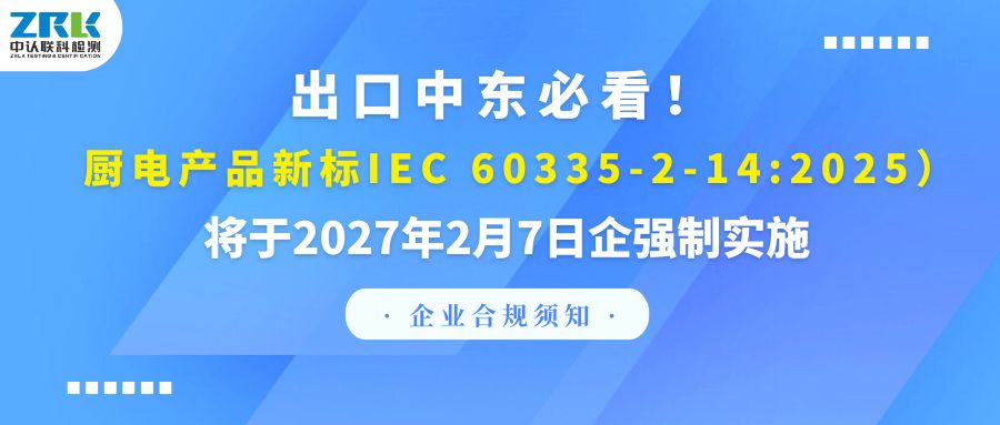 合规预警｜出口中东必看！厨电产品新标IEC 60335-2-14:2025将于2027年2月7日企强制实施